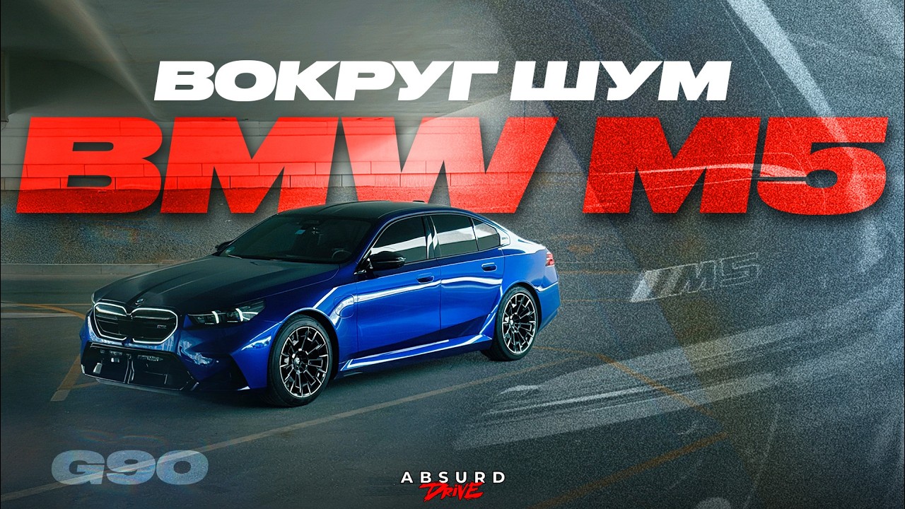 НОВАЯ BMW M5 - А ЧЁ ВСЕ РАСПЛАКАЛИСЬ?