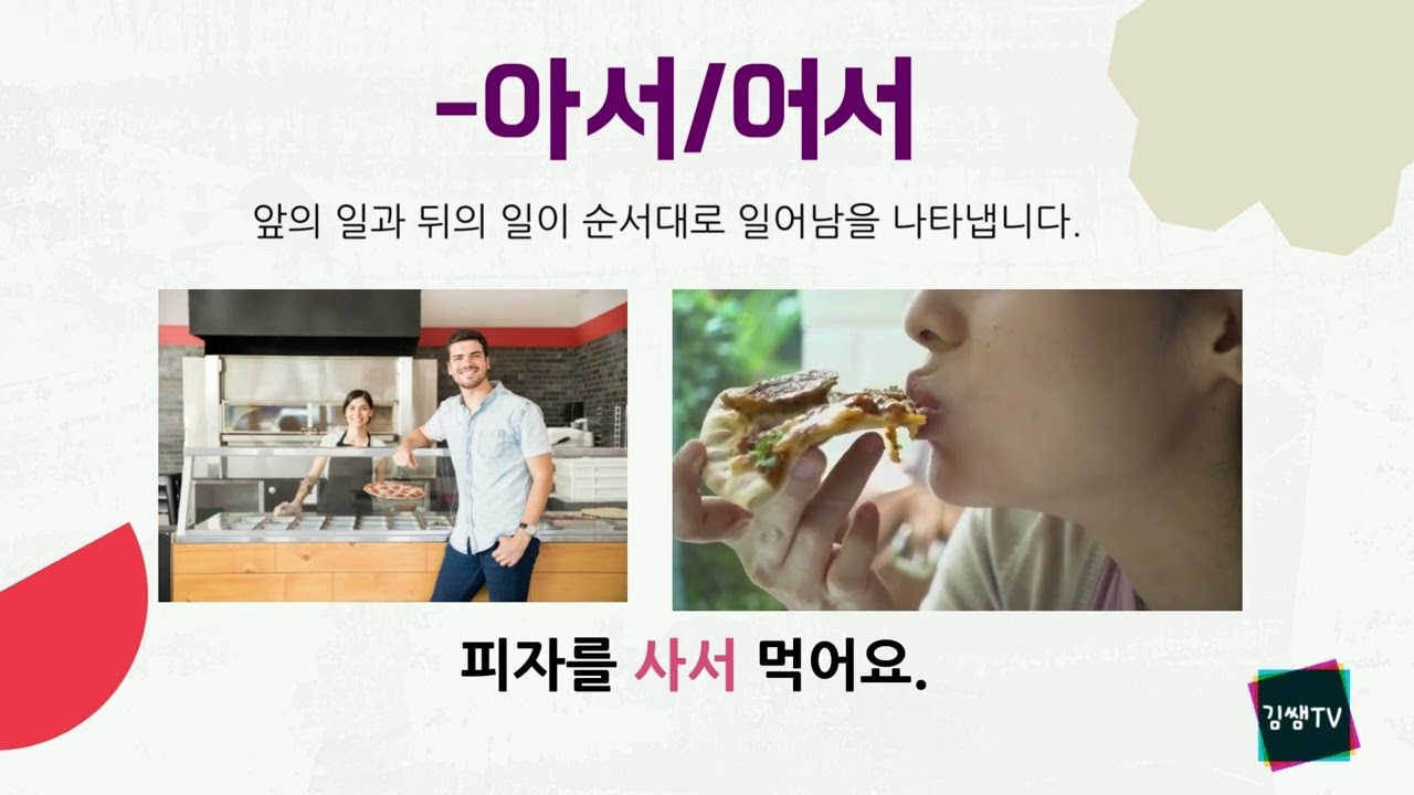 -아서/어서 VS -고