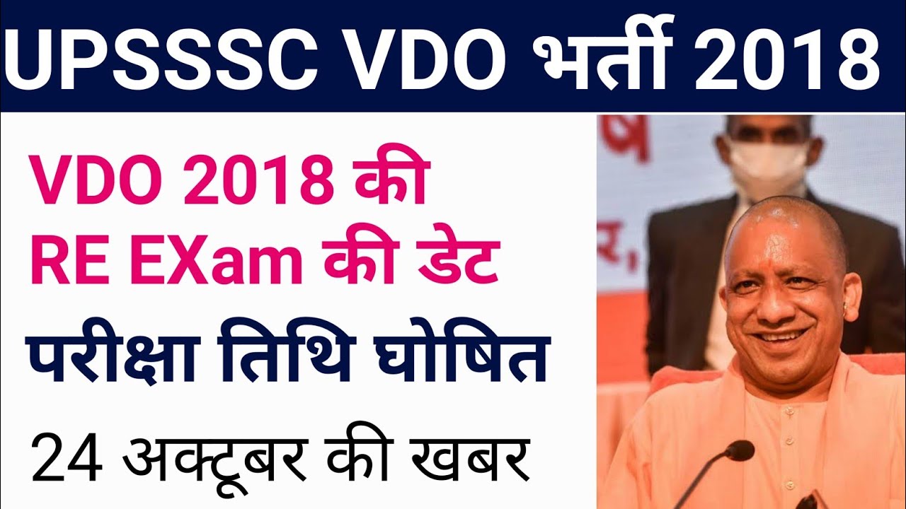 vdo re exam date 2022 | vdo 2018 latest news | up vdo 2018 latest news 23 October 2022 / (8