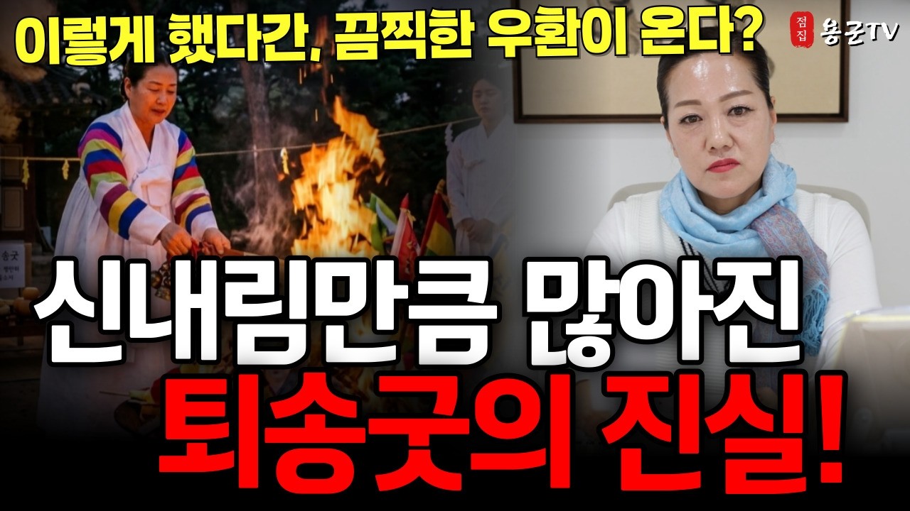 퇴송굿의 진실 왜이렇게 많아졌을까 '인천점집 용군TV 이레궁'