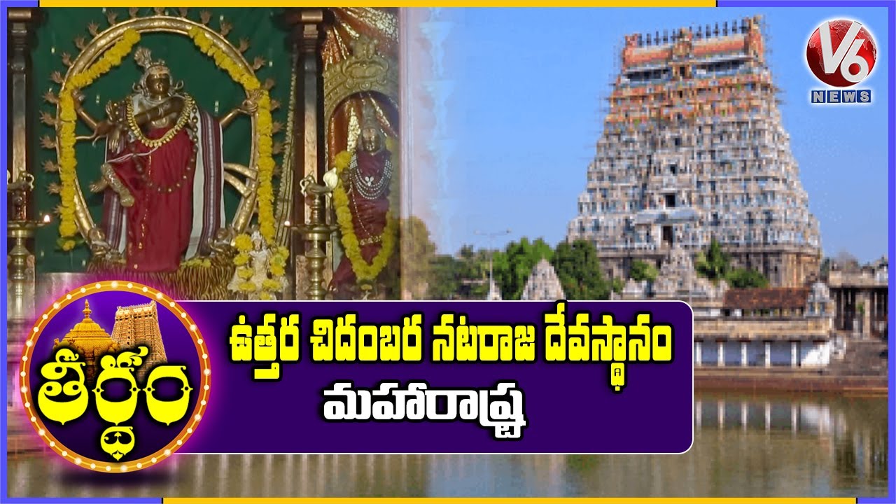 Uttara Chidambaram Nataraja Temple, Tamil Nadu | History And Facts | Theertham | V6 News