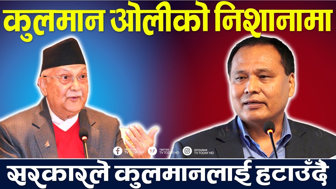 सरकारले कुलमानलाई हटाउँदै, कुलमानको काम ओलीलाई किन मन पर्दैन ? Kulman Ghising | TV Today HD | News