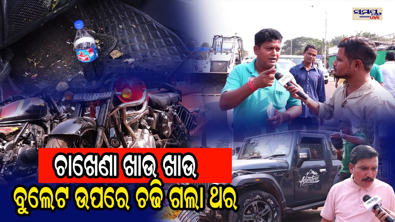 ଚାଖେଣା ଖାଉ ଖାଉ ବୁଲେଟ ଉପରେ ଚଢି ଗଲା ଥର| Latest Odia News | Samayalive