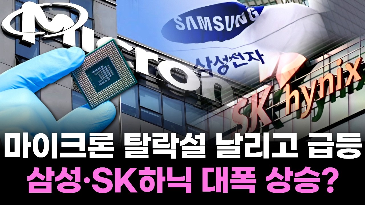 마이크론 탈락설 날리고 급등! 삼성·SK하닉 대폭 상승?