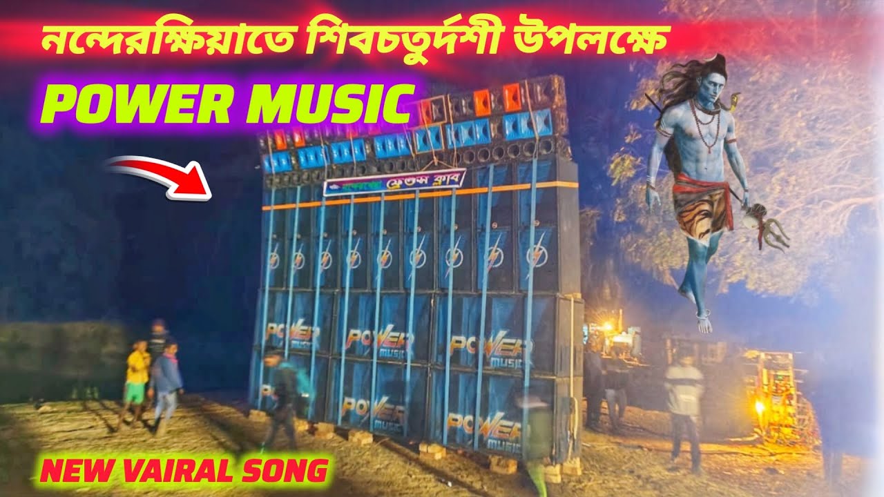 Power music 💥নন্দেরক্ষিয়া শিবচতুর্দশী উপলক্ষে শুরু করে দিল পুরো কাপিয়ে দিচ্ছে 🔥✅