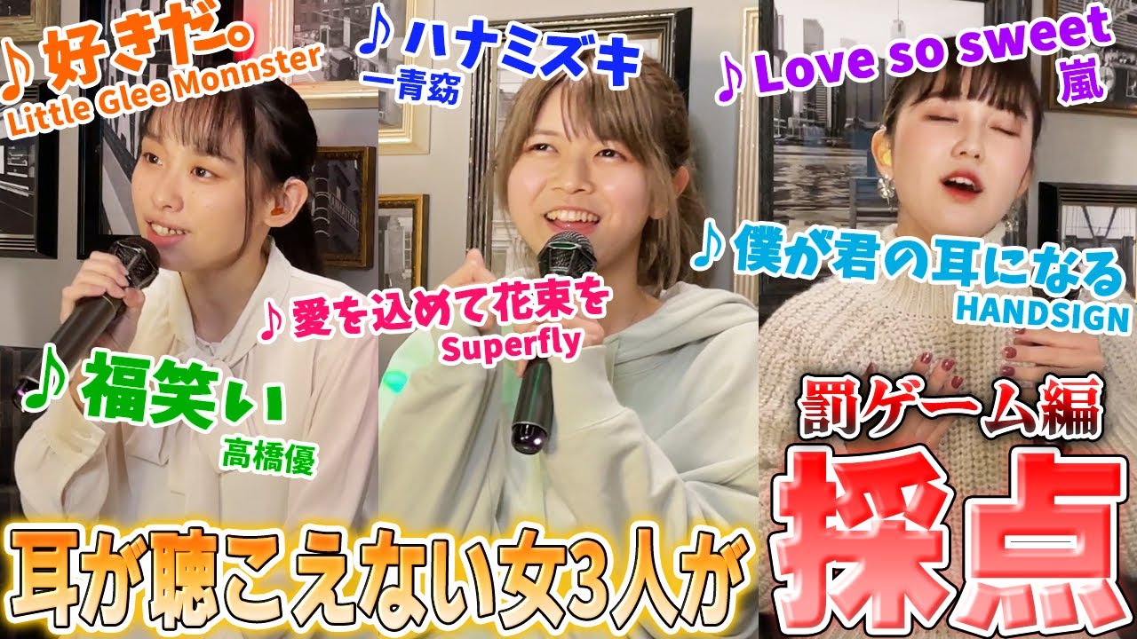 【検証】耳が聴こえない女の子3人がアカペラ採点してみたら何点取るの？【罰ゲーム編】
