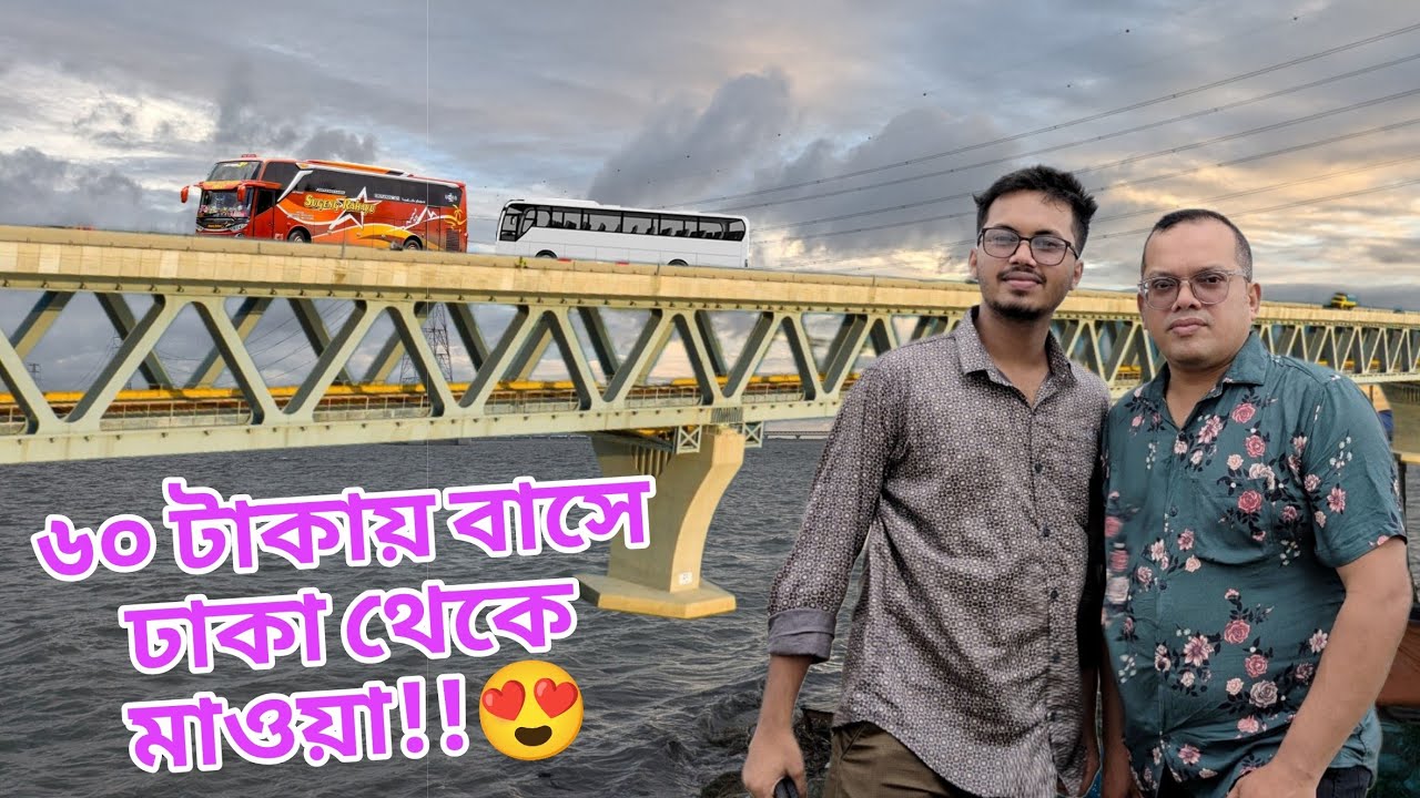অল্প খরচ মাওয়াঘাটে একদিনে ভ্রমন অভিজ্ঞতা || মাওয়া ঘাটে ইলিশ মাছের দামাদামি | Low Cost Mawa Ghat Tour