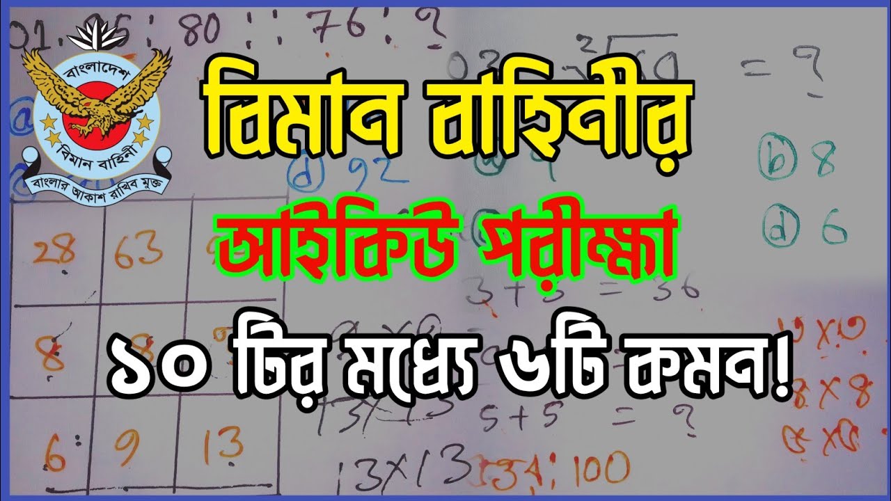 বিমানসেনার আইকিউ পরীক্ষার প্রশ্ন যেমন আসতে পারে! বিমান বাহিনী আইকিউ প্রশ্ন ও উত্তর