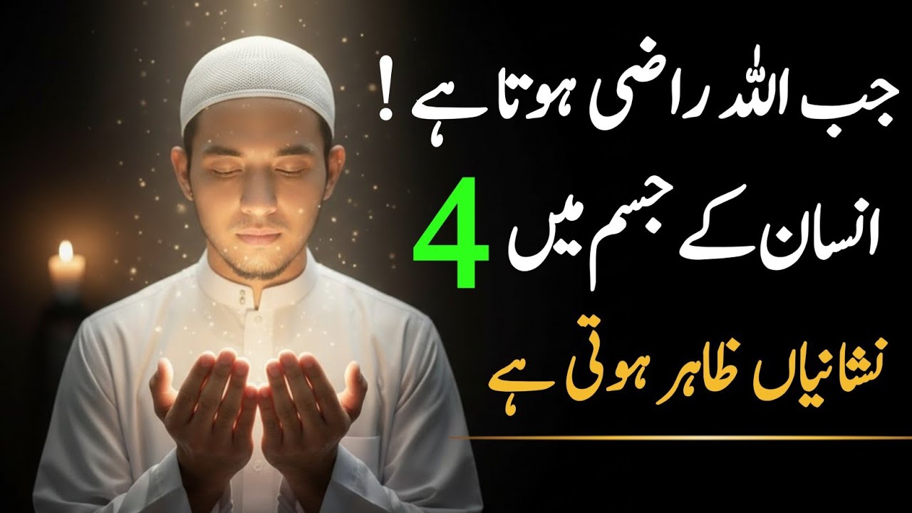 Jab Allah Razi Hota Hai Insan ke Jism mein 4  nishaniyan jahir hoti hai !