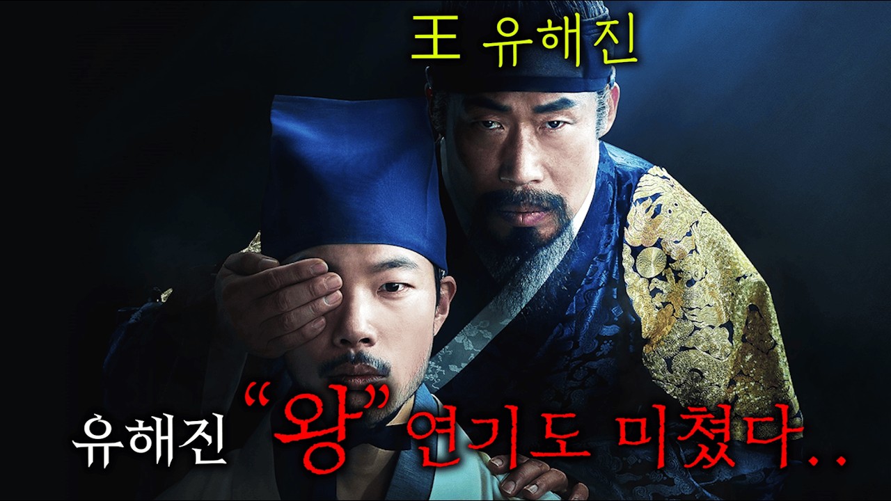 ≪왕과 사는 남자≫ 이전, 단언컨대 유해진 최고의 사극이자, 연기 인생 25년만에 처음으로 천민이 아닌, 