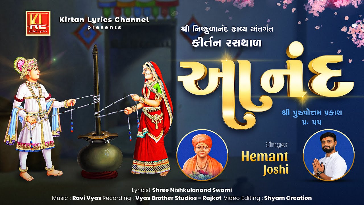 ANAND-Video Lyrical Kirtan | Hemant Joshi | Ravi Vyas | निष्कुळानंद काव्य कीर्तन रसथाल 2021