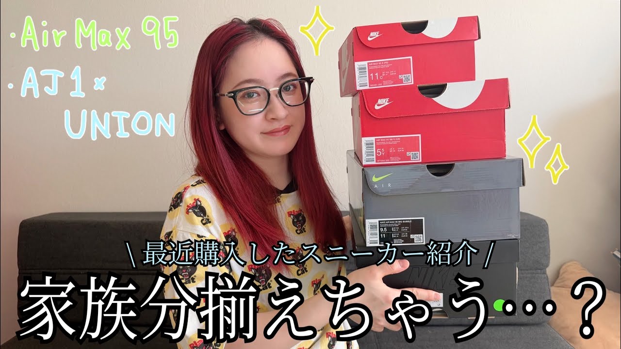 最近購入したスニーカー紹介！Air Max 95 OG Big Bubble Neon & Air Jordan 1 Fragment x Union LA Unboxing Review