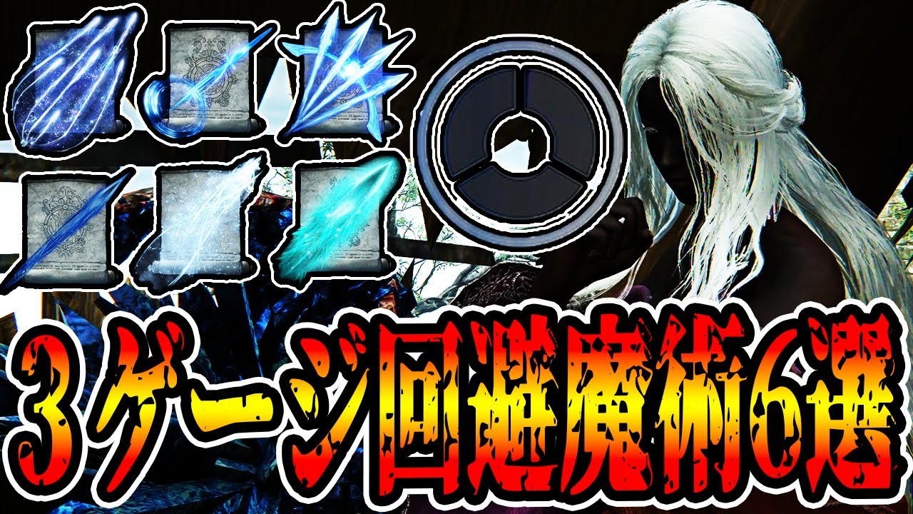 【深き夜魔術解説】3ゲージ量産する魔法職必見!!火力や蘇生等で優秀な生存重視魔術を使用回数4桁以上のガチ勢が紹介します!!【エルデンリングナイトレイン】