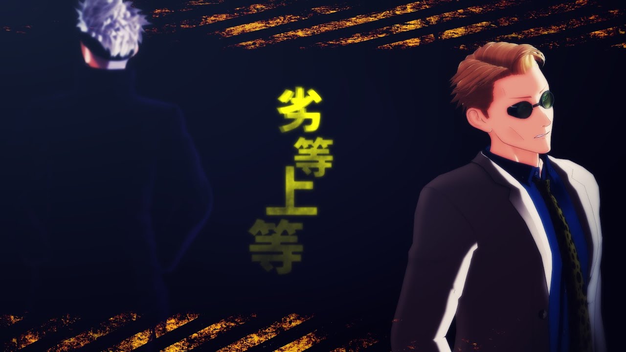 【MMD呪術廻戦】劣等上等 五条 × 七海