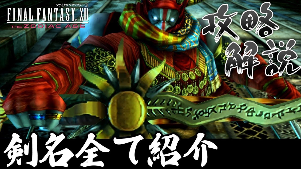 FF12 TZA　全ての剣名を紹介しつつ ～対ギルガメッシュ攻略解説～【ザ ゾディアック エイジ解説実況】源氏の盾、源氏の小手、源氏の兜、源氏の鎧も全て入手！