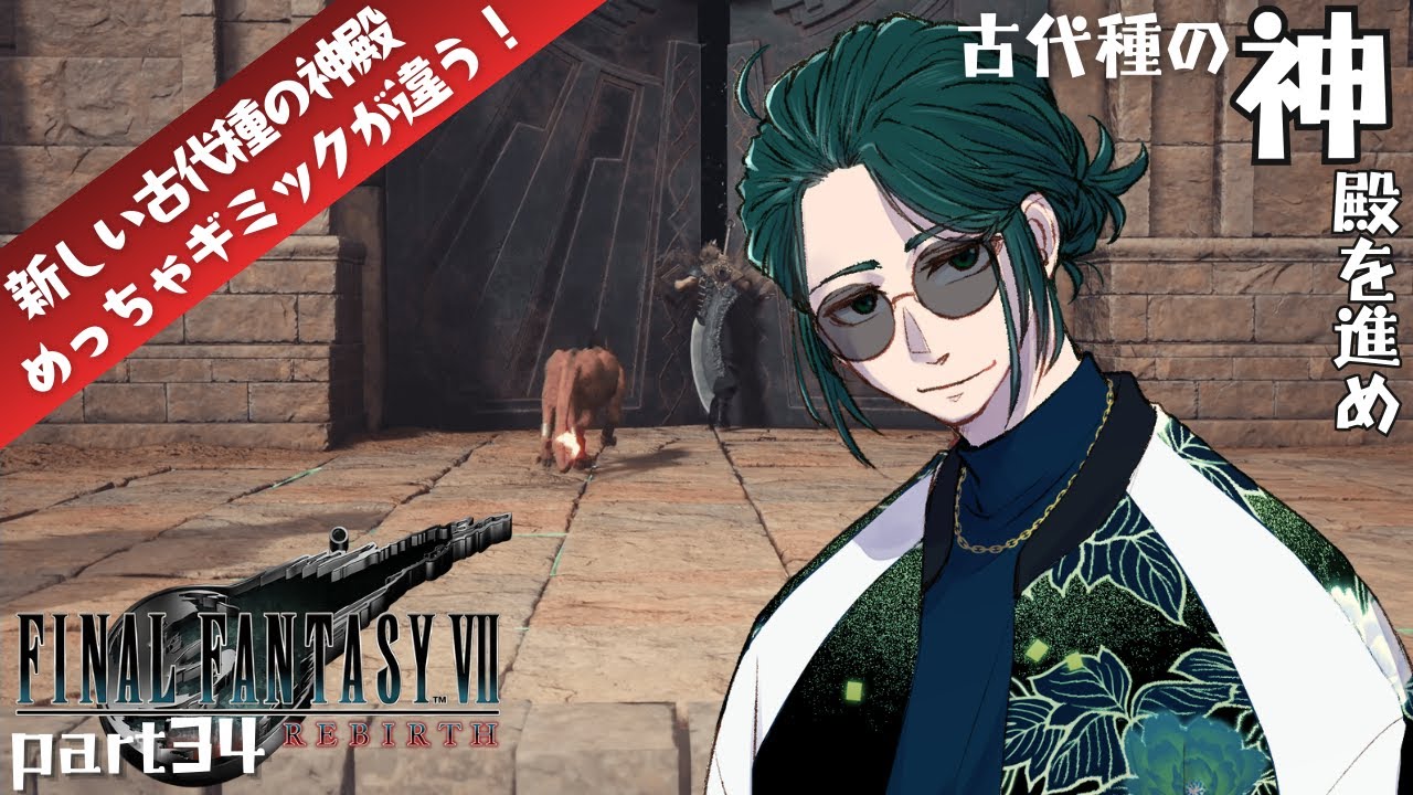 【#finalfantasy7reverse 】古代種の神殿を進め！【#新人vtuber / 巳越ハルイチ 】