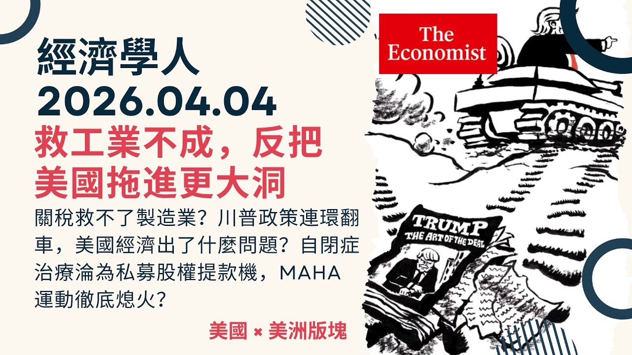 經濟學人｜2026.04.04《美國 x 美洲版塊》關稅救不了製造業？川普政策連環翻車，美國經濟出了什麼問題？自閉症治療淪為私募股權提款機，MAHA 運動徹底熄火？｜TheEconomist