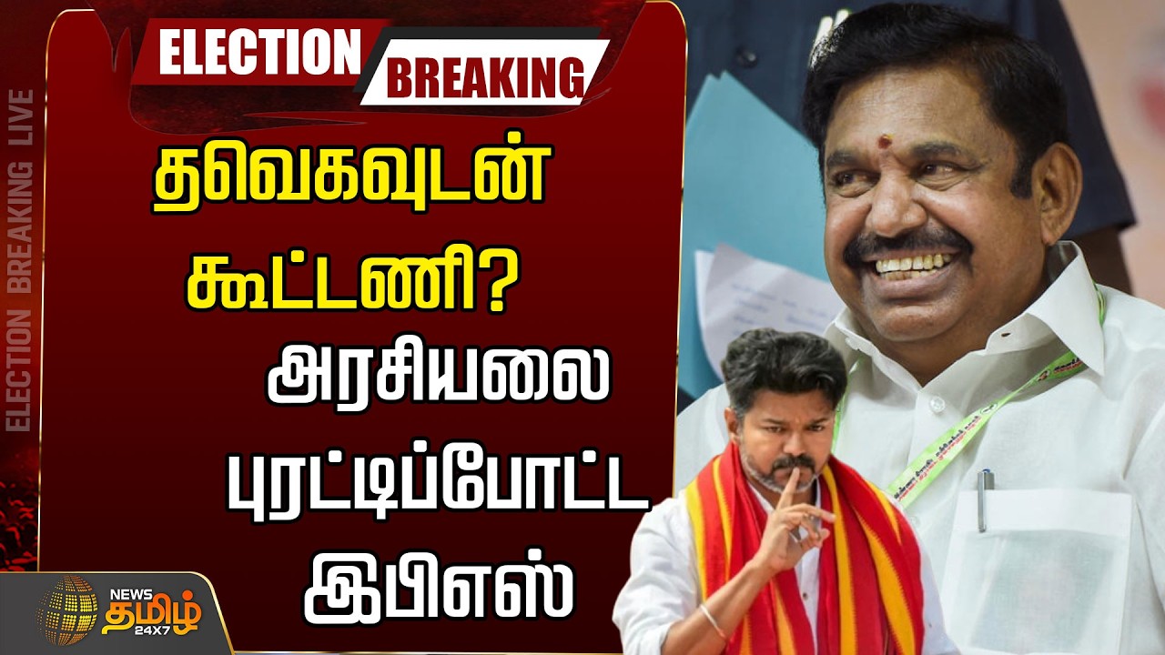 🔴LIVE : EPSPressMeet | TVKVijay | தவெகவுடன் கூட்டணி?...அரசியலை புரட்டிப்போட்ட இபிஎஸ்