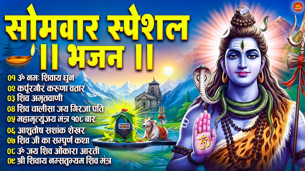 सोमवार भक्ति भजन : ॐ नमः शिवाय, कर्पूर गौरम करुणावतारं, शिव अमृतवाणी, चालीसा व आरती | Shiv Tandav