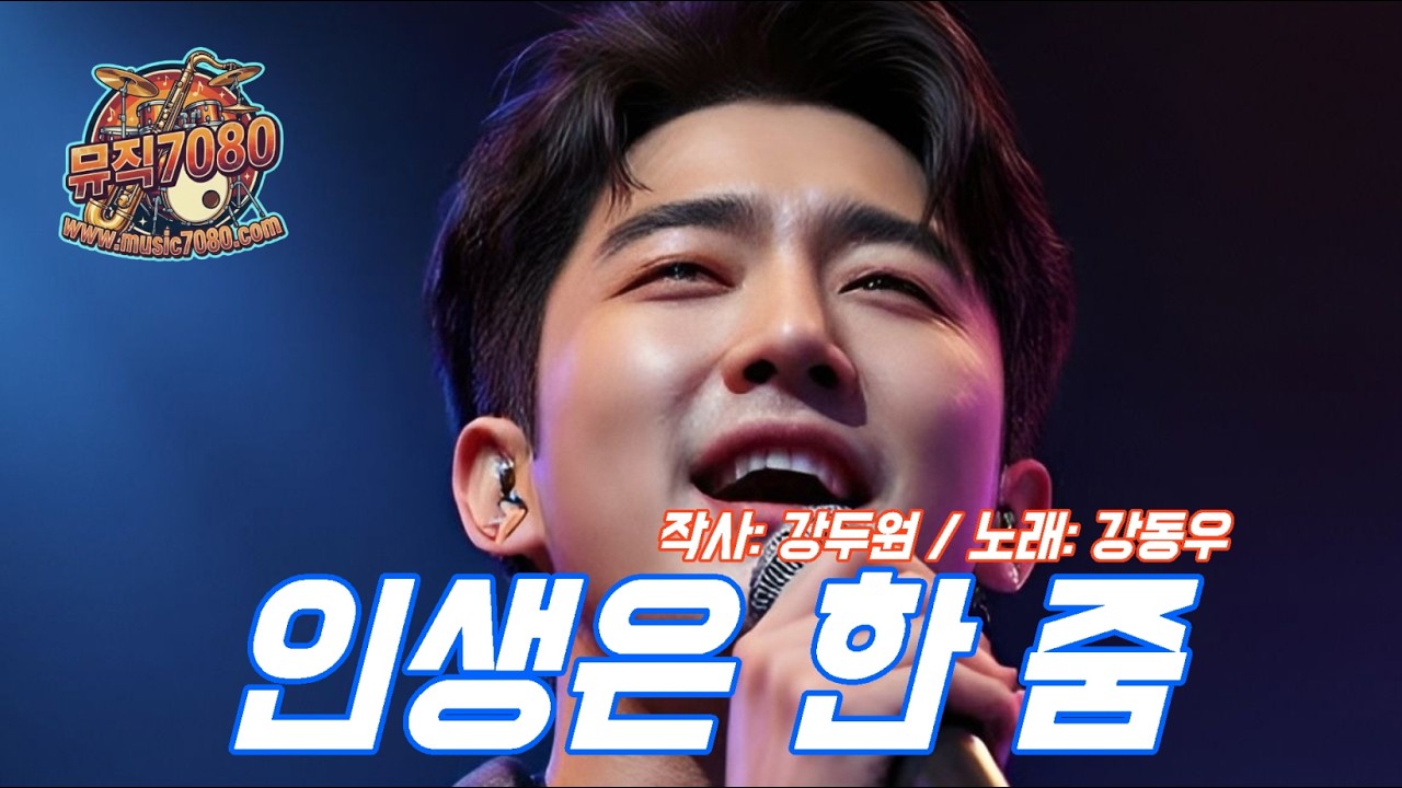 뮤직7080 감성트로트 인생은 한 줌 #트로트 #트롯 #ai트로트