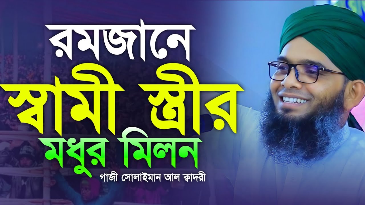 রমাজনে স্বামী স্ত্রীর মধুর মিলন 😍🥰 মাওলানা গাজী সোলাইমান ক্বাদরী | Gazi Solaiman | Gazi Sunni Media