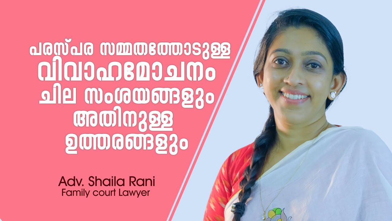 പരസ്പര സമ്മതത്തോടുള്ള വിവാഹമോചനം ചില സംശയങ്ങളും അതിനുള്ള ഉത്തരങ്ങളും | Adv Shaila Rani | Malayalam