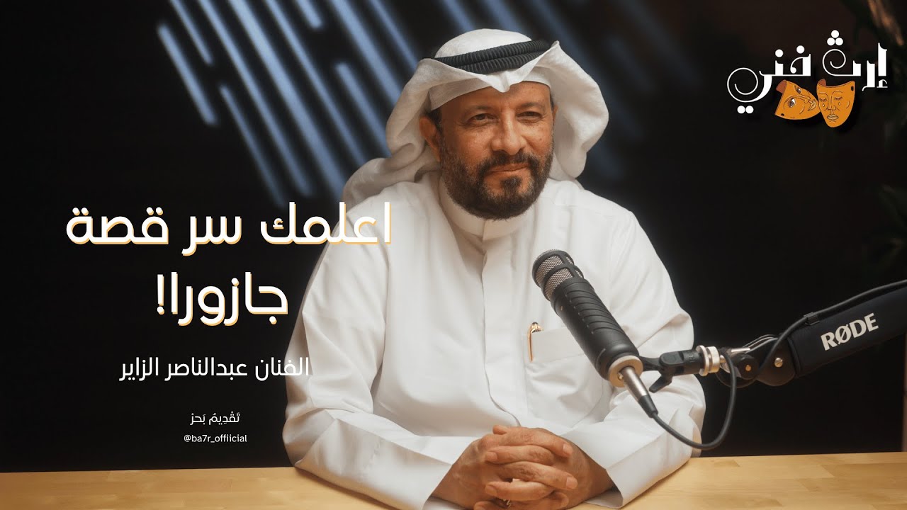 الفنان عبدالناصر الزاير | ارث فني حلقة 11 | مع بحر
