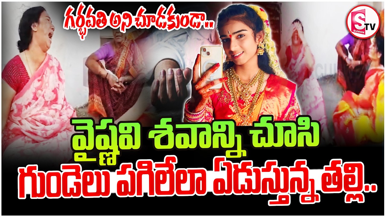 Youtuber Vaishnavi Incident | గర్భవతి అని చూడకుండా | Mother  Emotional Video | SumanTV Sai