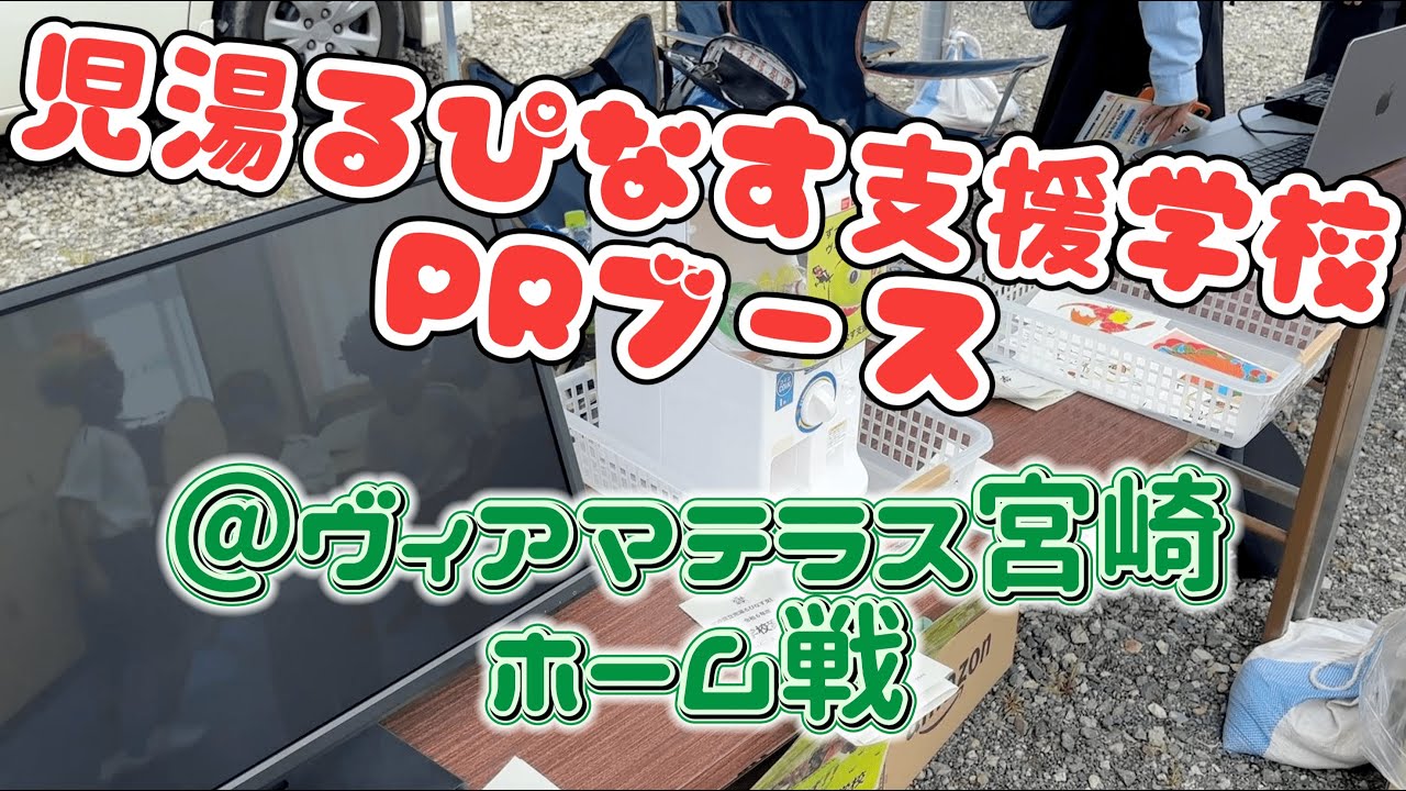 るぴなす支援学校PRブース＠ヴィアマホーム戦