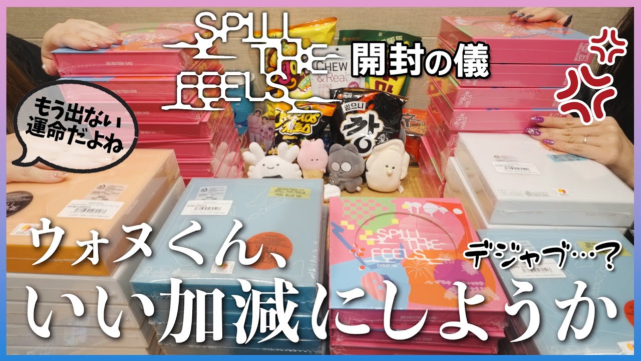 【セブチ/開封】前半調子良いのに、後半大暴れしてます。【SEVENTEEN/세븐틴/SPILL THE FEELS/開封動画】
