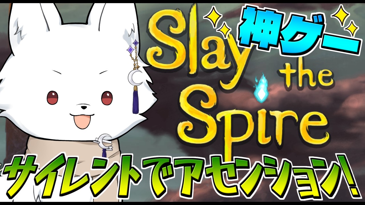 【Slay the Spire】サイレントでアセンション上るのだ🦊！【スレイザスパイア 】