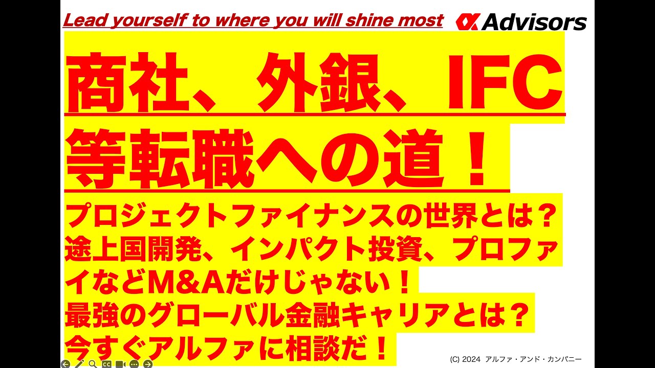 【商社、外銀、IFC等転職への道:プロジェクトファイナンスの世界とは？】途上国開発、インパクト投資、プロファイなどM&Aだけじゃない最強のグローバル金融キャリアとは？今すぐアルファに相談だ！