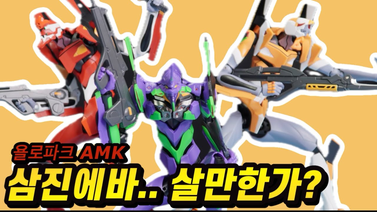 역시 사골게리온! 또 발매한 에반게리온 신제품! 욜로파크 AMK 에반게리온 3종 리뷰 Yolopark AMK Evangelion