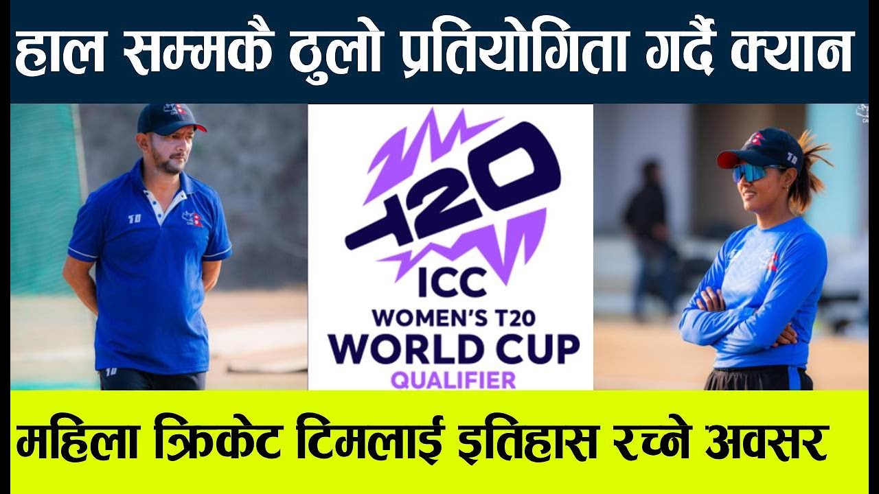 icc women world cup qualifier । क्यान र नेपाली महिला टोलीले पाएको अभूतपूर्व अवसर ।