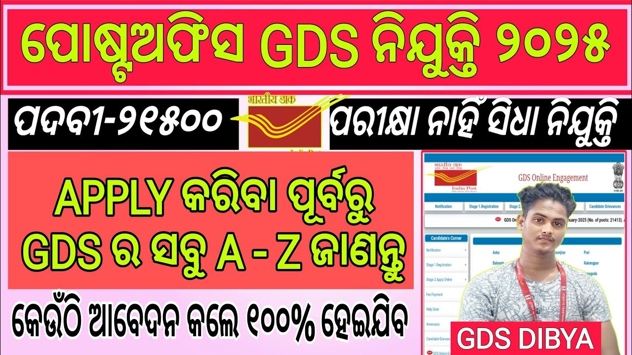 🔴ଦେଖନ୍ତୁ GDS APPLY ପୂର୍ବରୁ/POST OFFICE GDS requirement 2025/odisha postal GDS vacancy 2025/ GDS job