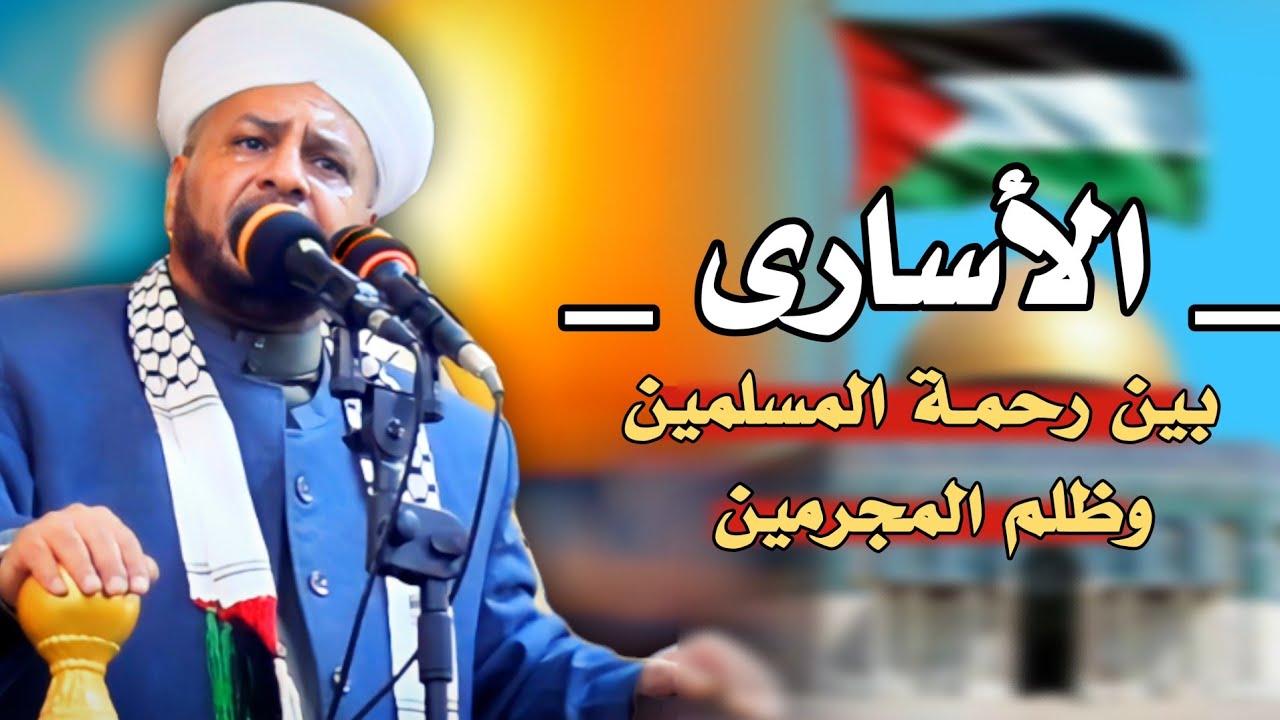 133 - الأسارى | بين رحمة المسلمين وظلم المجرمين | خطبة مزلزلة | الشيخ د. عبد الحميد جدوع  1/12/2023