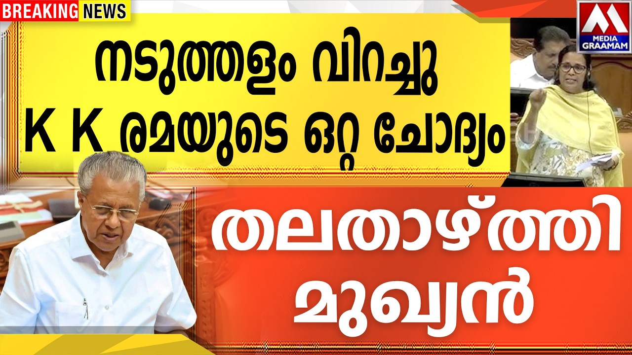നടുത്തളം വിറച്ചു | K K രമയുടെ ഒറ്റ ചോദ്യം തലതാഴ്ത്തി മുഖ്യൻ