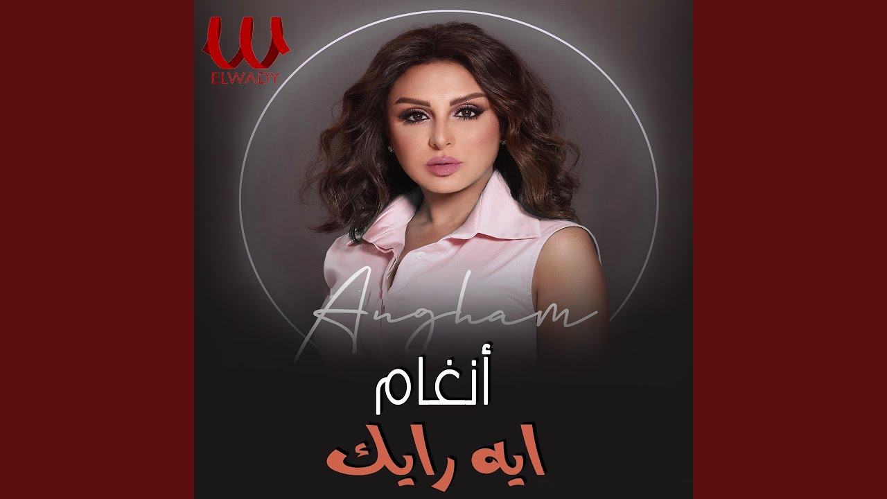 Eh Ra2yak - ايه رأيك