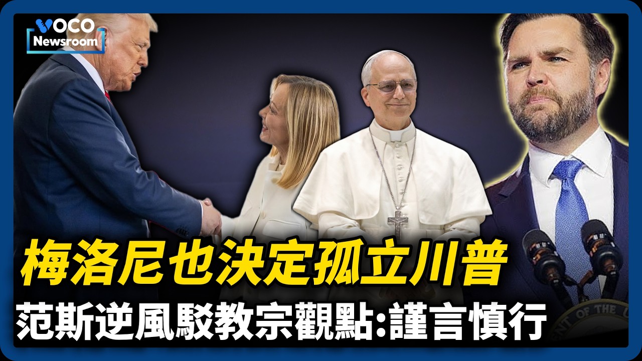 川普與梅洛尼撕破臉！再批教宗不了解伊朗核威脅｜范斯牽頭美伊二輪談判｜凱蒂佩芮捲性騷風暴，遭控夜店脫褲蹭臉｜VOCO新聞室
