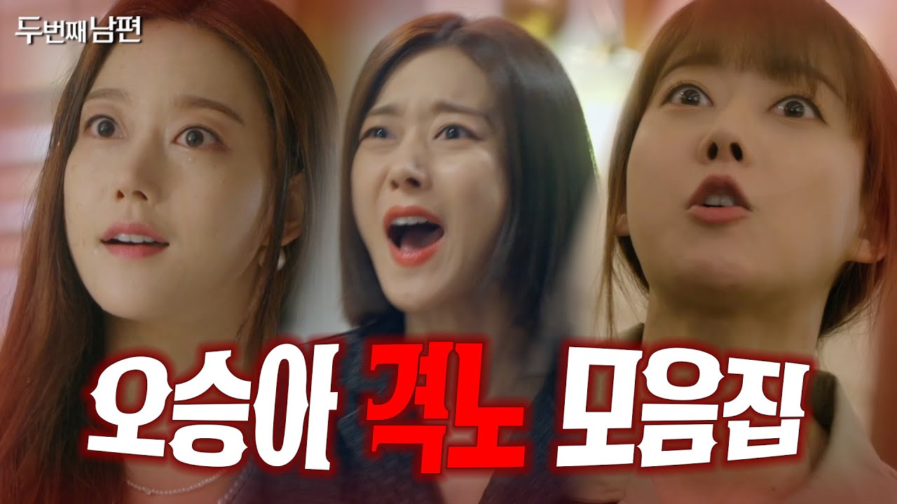 '세번째 결혼' 보기 전 '두번째 남편' 속 오승아의 격노 모음.zip 🔥 | 두번째 남편 | TVPP | MBC 210818 방송