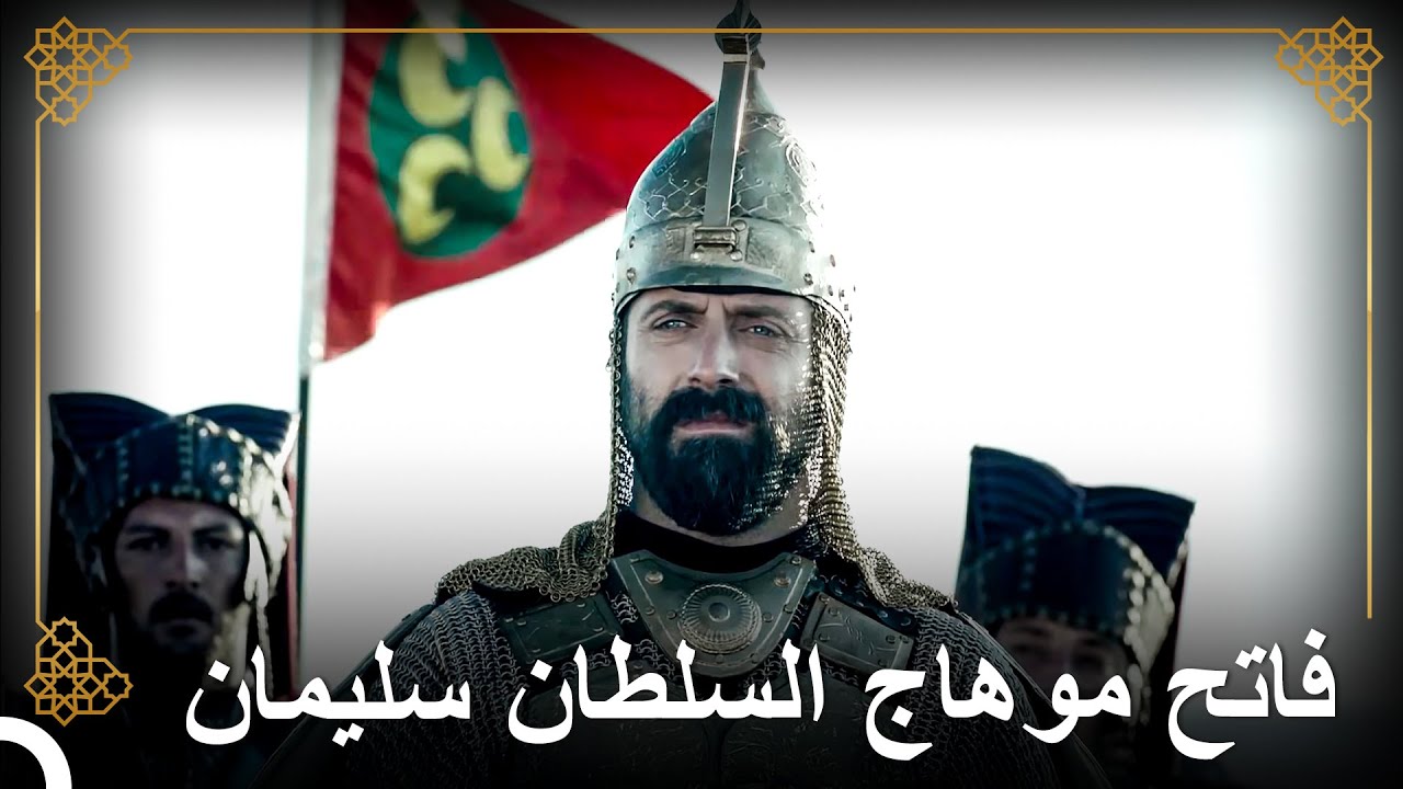 أقصر حرب في عهد السلطان سليمان | التاريخ العثماني