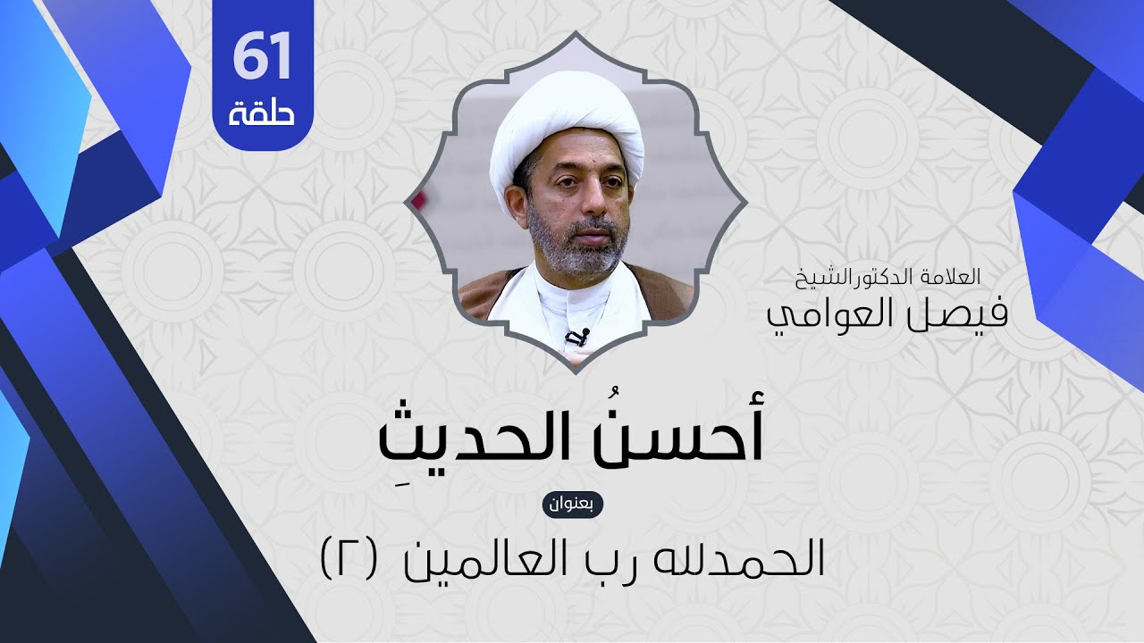 الشيخ فيصل العوامي :   الحمدلله رب العالمين  ( 2 )