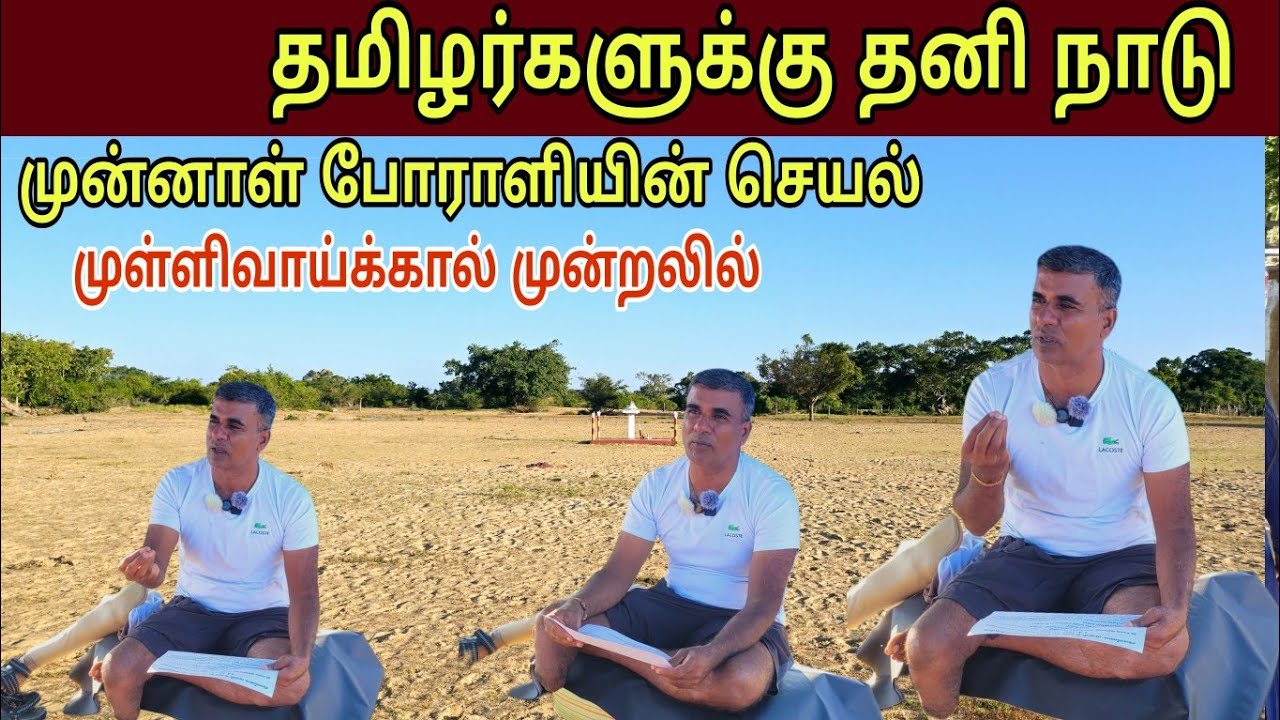 🛑முல்லைத்தீவில் பரபரப்புமுன்னாள் போராளியின்  செயல்சாகும் வரை உண்ணாவிரதம்