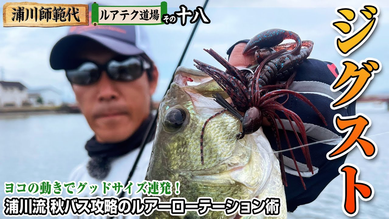 ヨコの動きでグッドサイズ連発！浦川流 秋バス攻略のルアーローテーション術【浦川師範代ルアテク道場 その十八】