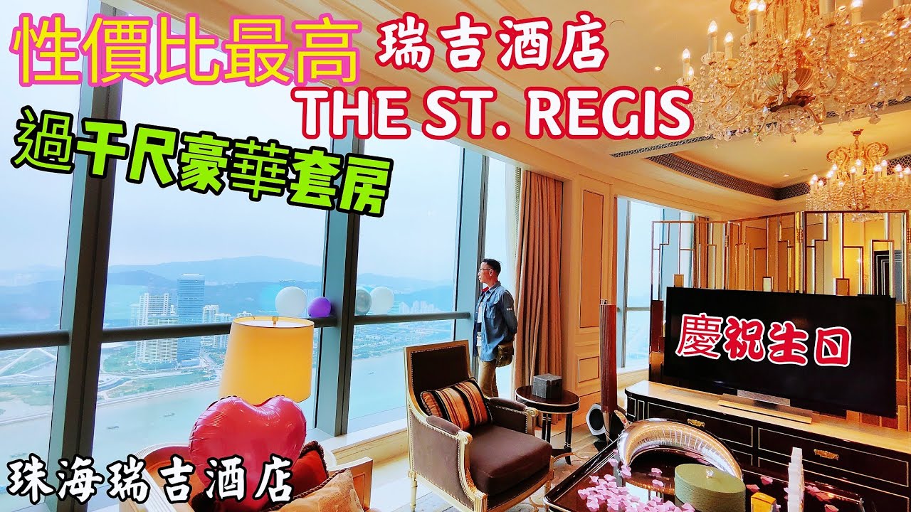 〈職人吹水〉性價比最高/珠海瑞吉酒店/51樓過千尺無敵海景套房/高樓層海景下午茶/瑞吉酒店傳統馬刀開香檳儀式/瑞吉酒店中菜廳晚宴/酒店豐富自助早餐/職人吹水自費遊記分享@Singsingkitchen