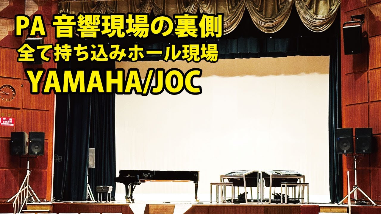 PA音響現場の裏側/YAMAHA/JOC/ホール設営