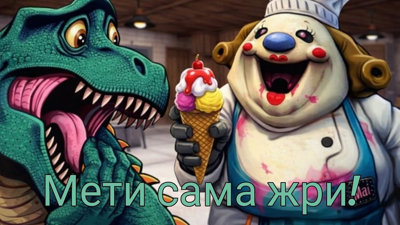 Новая противница повариха мети.Продолжаем играть в Ice cream:6 часть.