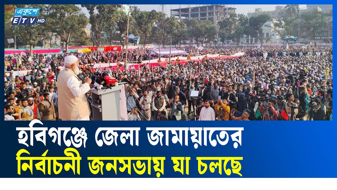 LIVE🔴..হবিগঞ্জ জেলা জামায়াতে ইসলামীর উদ্যোগে  