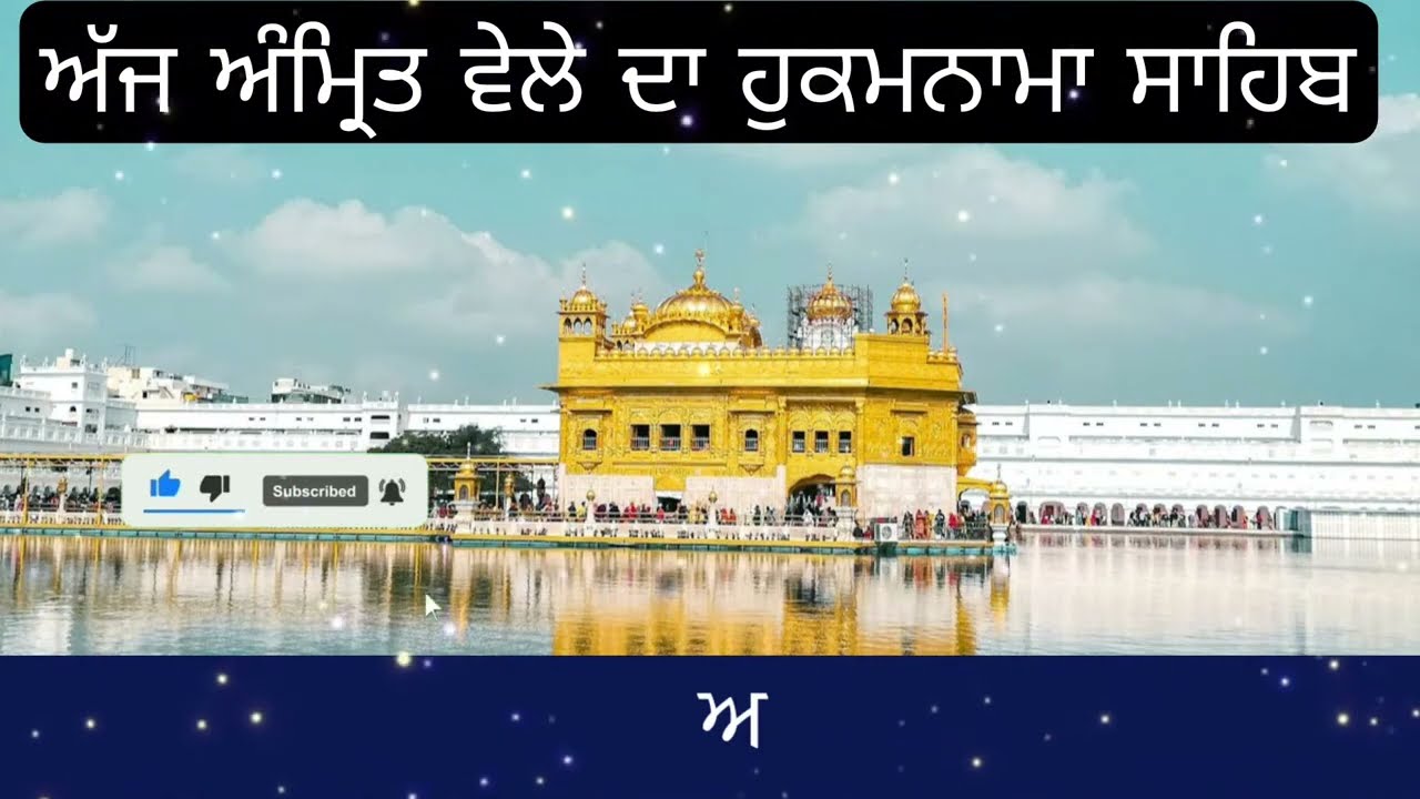 Hukamnama Sahib From Amritsar Sahib Today Sachkhand Shri Harmandir Sahib