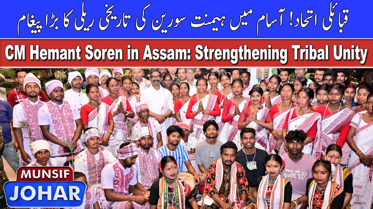 CM Hemant Soren in Assam: Strengthening Tribal Unity | Munsif Johar News | 11-03-2026